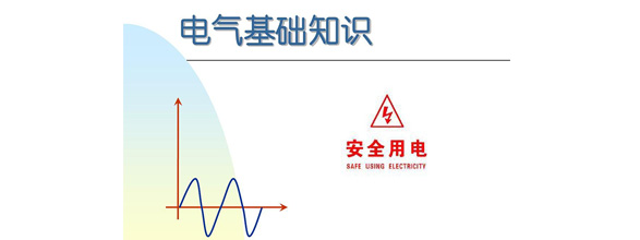 在當(dāng)今社會(huì)，電力作為日常生活和工作中不可或缺的能源，扮演著越來(lái)越重要的角色。為了更好地利用電力資源，了解電氣知識(shí)成為了越來(lái)越多人的需求。在電氣領(lǐng)域，有很多實(shí)用的知識(shí)，這些知識(shí)對(duì)于從事電氣工作的人來(lái)說(shuō)是非常重要的。能曼電氣小編精心給大家整理了100個(gè)實(shí)用的電氣知識(shí)，希望能夠幫助大家更好地掌握電氣知識(shí)。今天能曼就先分享50個(gè)電氣知識(shí)點(diǎn)：